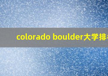 colorado boulder大学排名